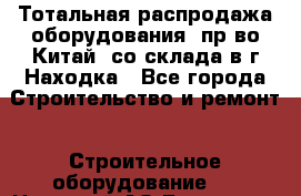 Тотальная распродажа оборудования (пр-во Китай) со склада в г.Находка - Все города Строительство и ремонт » Строительное оборудование   . Ненецкий АО,Белушье д.